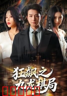 狂飙之九龙棋局：暗流涌动棋局杀机