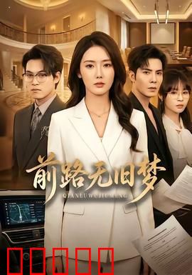 前路无旧梦：梦想与救赎