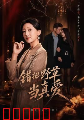 错把野草当真爱：痴心错付的代价