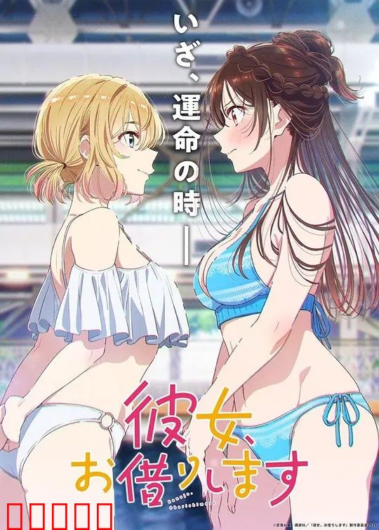 租借女友第五季：甜蜜告白