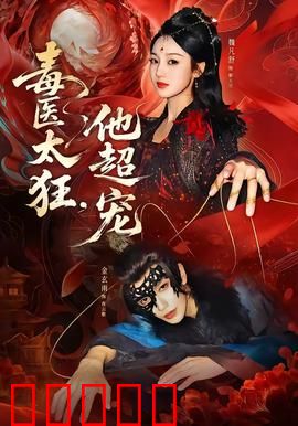 毒医太狂，他超宠：医妃独步天下