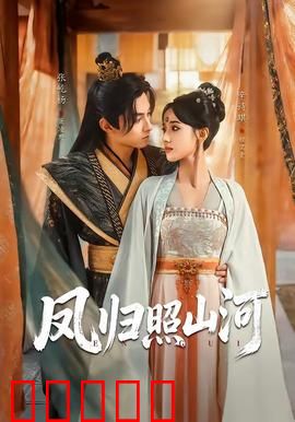 凤归照山河：涅槃重铸江山