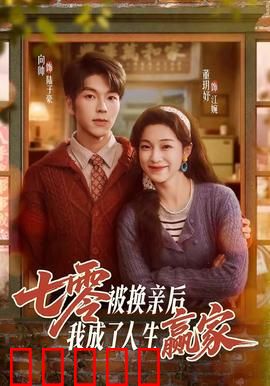 七零被换亲后，我成了人生赢家：逆袭女王