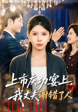 上市庆功宴上，我丈夫谢错了人：错爱代价