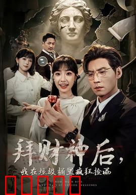 拜财神后，我在垃圾桶里疯狂捡漏：捡漏成神