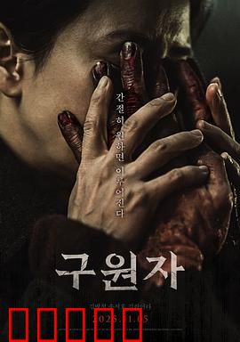 救赎者2025：末世重生