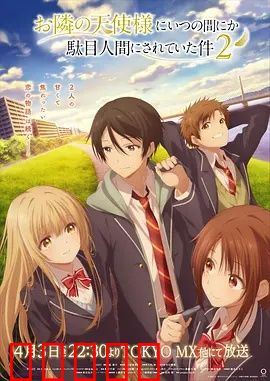 关于邻家的天使大人不知不觉把我惯成了废人这档子事第二季：甜蜜再续