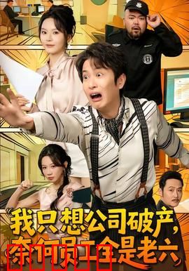 我只想公司破产，奈何员工全是老六：破产反被团宠