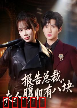 报告总裁，夫人腹肌有八块：隐藏大佬