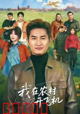 我在农村开飞机：逆袭蓝天