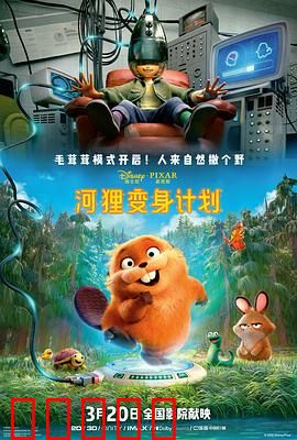 河狸变身计划：荒野奇遇