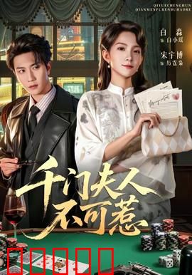 千门夫人不可惹：赌场女王复仇