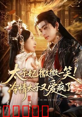 太子妃微微一笑！冷情太子又爱疯了：逆袭攻略