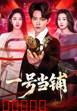 一号当铺：欲望交易所