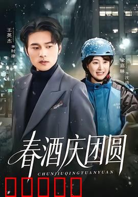 春酒庆团圆：酒香中的家庭秘密