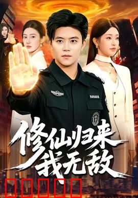 修仙归来我无敌：地下无敌