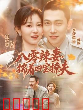 八零辣妻，揣着四宝撩夫：辣妈逆袭