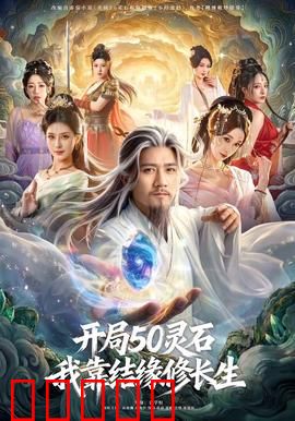 开局50灵石，我靠结缘修长生：逆袭修仙路