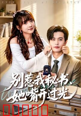 别惹我秘书，她嘴开过光：逆袭职场