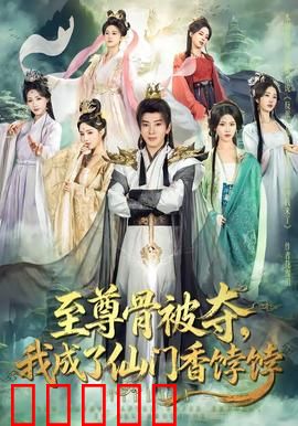 至尊骨被夺，我成了仙门香饽饽：逆袭开挂