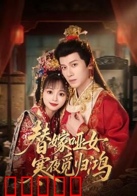 替嫁哑女寒夜觅归鸿：情深不渝