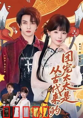 团宠太太是从古代来的：穿越甜宠逆袭记