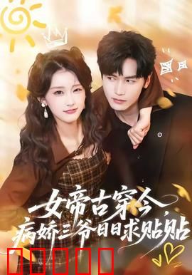 女帝古穿今，病娇三爷日日求贴贴：女帝宠夫日常