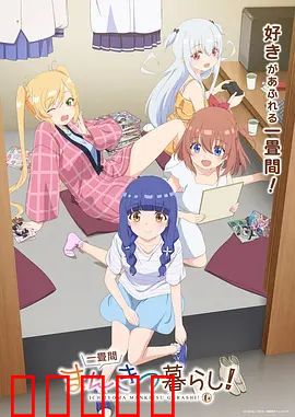 一叠间漫画咖啡屋生活！：边打工边追梦