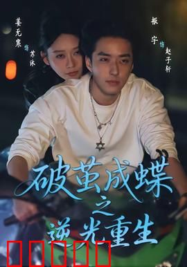 破茧成die之逆光重生：逆光成帝