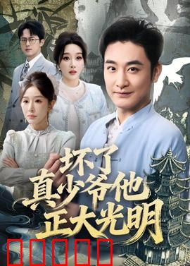 坏了真少爷他正大光明：假少爷惨遭打脸