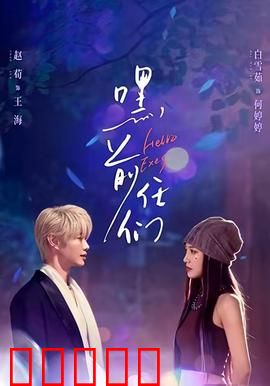 嘿，前任们：婚礼大作战