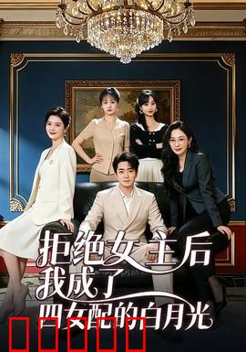 拒绝女主后我成了四女配的白月光：逆袭情深