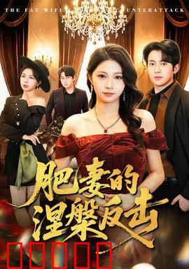 肥妻的涅槃反击：逆袭豪门