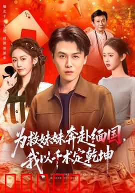 为救妹妹奔赴缅国，我以千术定乾坤：赌场逆袭