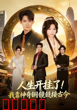 人生开挂了！我靠神奇铜镜链接古今：穿越商战奇缘