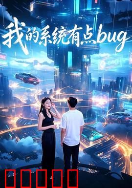 我的系统有点bug：逆袭人生