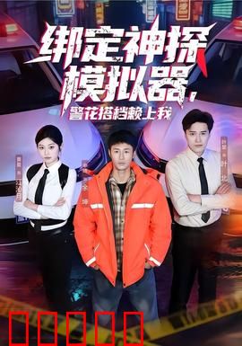 绑定神探模拟器，警花搭档赖上我：天才程序员破案记