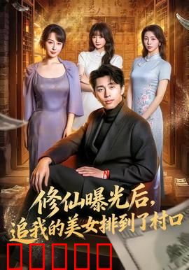 修仙曝光后，追我的美女排到了村口：美女上门抢道侣