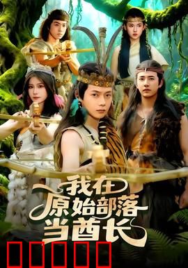 我在原始部落当酋长：逆袭原始人