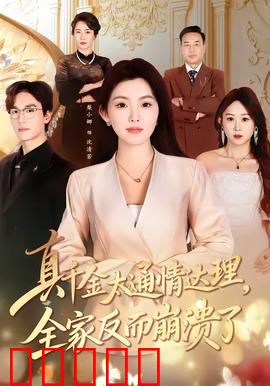 真千金太通情达理，全家反而崩溃了：家庭伦理大反转