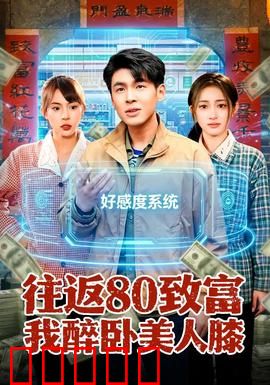 往返80致富我醉卧美人膝：财富与美梦