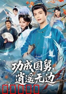 功成国舅，逍遥无边：豪门逆袭记