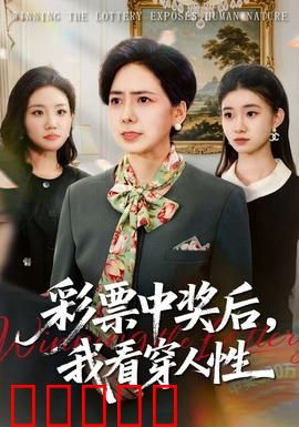 彩票中奖后，我看穿人性：一夜暴富的代价