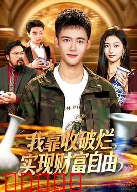 我靠收破烂实现财富自由：捡废品逆袭之路