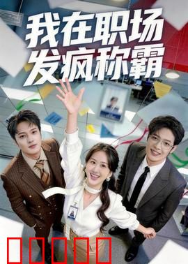 我在职场发疯称霸：狂飙上位