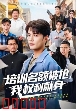 培训名额被抢,我权利献身：逆袭之战