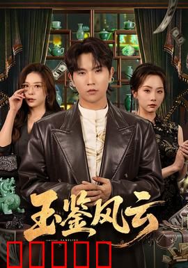 玉鉴风云：古玩迷案悬疑