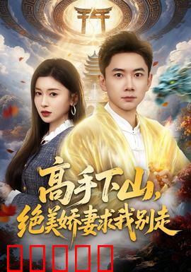 高手下山，绝美娇妻求我别走：绝境逆袭护妻