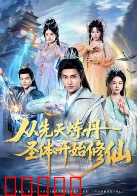 从先天炼丹圣体开始修仙：丹道无敌
