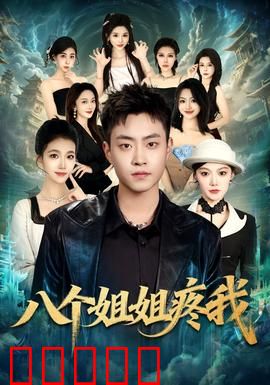 八个姐姐疼我：姐宠如命